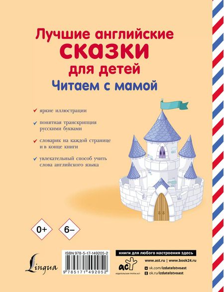 Фотография книги "Лучшие английские сказки для детей. Читаем с мамой"