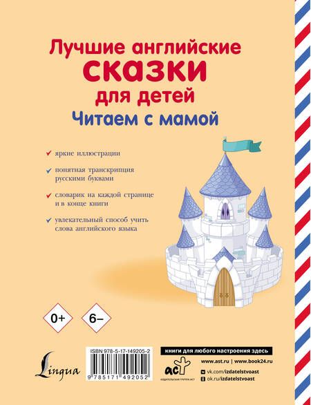 Фотография книги "Лучшие английские сказки для детей. Читаем с мамой"