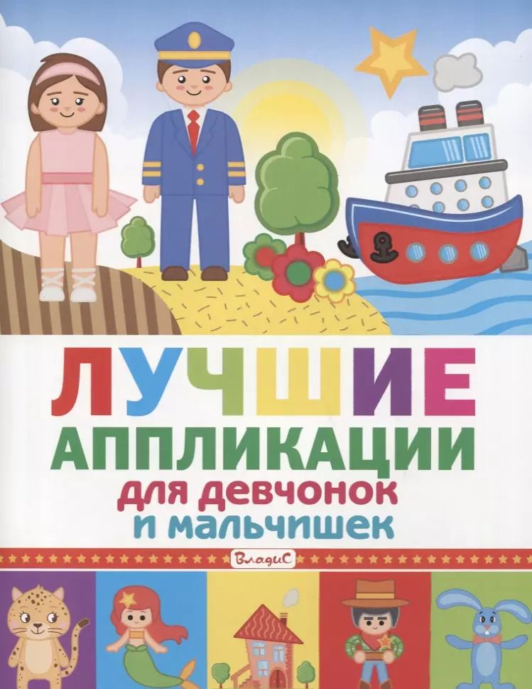 Обложка книги "Лучшие аппликации для девчонок и мальчишек"