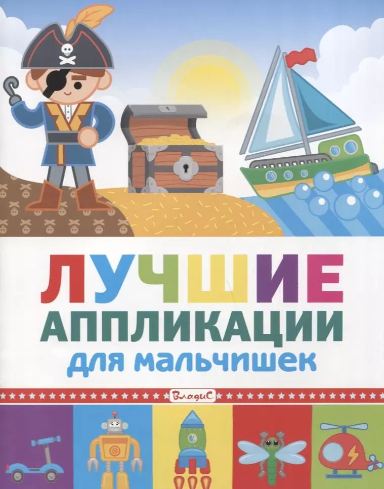 Обложка книги "Лучшие аппликации для мальчишек"
