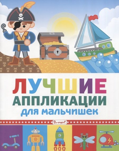 Фотография книги "Лучшие аппликации для мальчишек"
