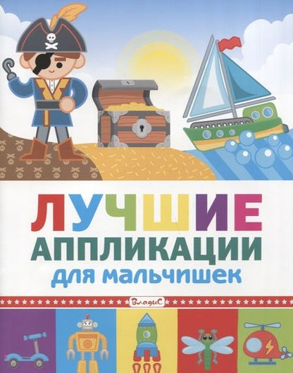 Фотография книги "Лучшие аппликации для мальчишек"