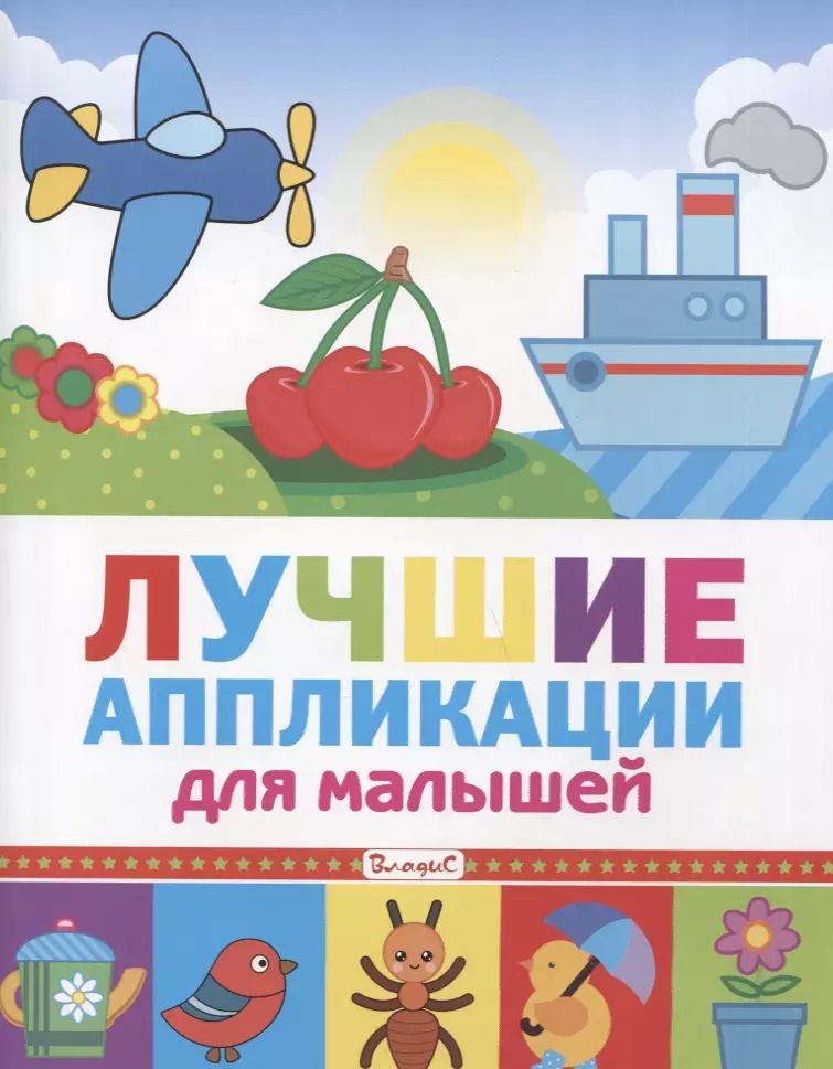 Обложка книги "Лучшие аппликации для малышей"