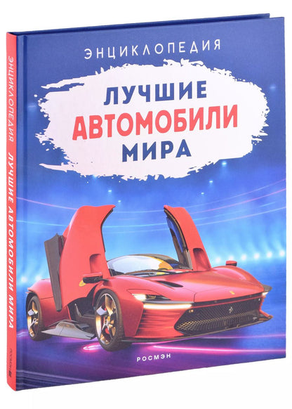 Обложка книги "Лучшие автомобили мира. Энциклопедия"
