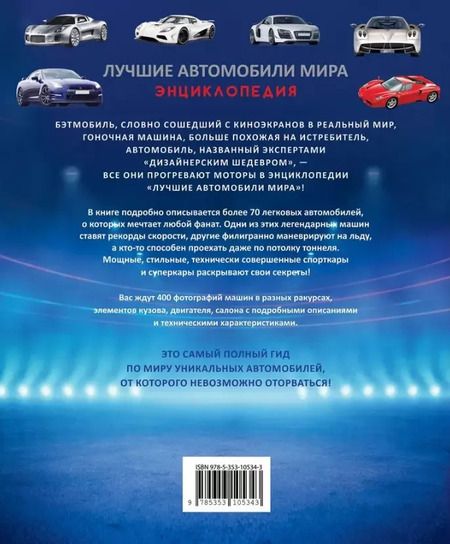 Фотография книги "Лучшие автомобили мира. Энциклопедия"