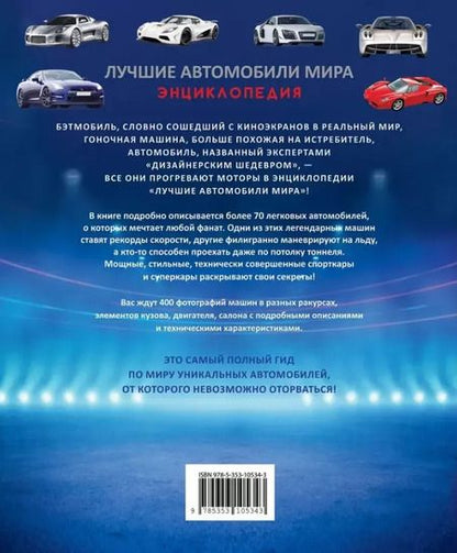 Фотография книги "Лучшие автомобили мира. Энциклопедия"
