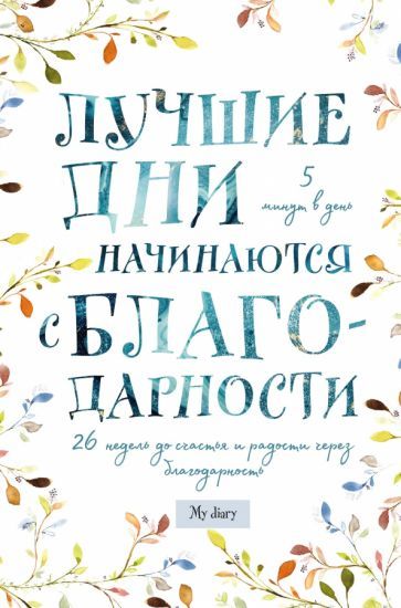 Обложка книги "Лучшие дни начинаются с благодарности. 26 недель до счастья и радости через благодарность"