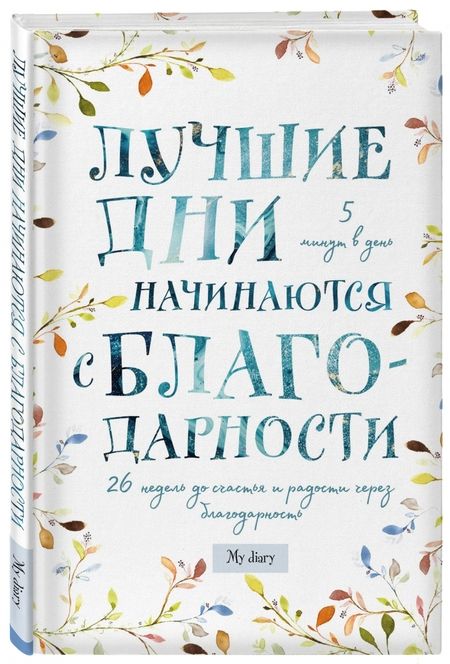 Фотография книги "Лучшие дни начинаются с благодарности. 26 недель до счастья и радости через благодарность"