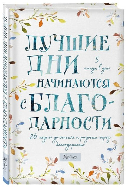Фотография книги "Лучшие дни начинаются с благодарности. 26 недель до счастья и радости через благодарность"