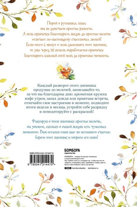 Фотография книги "Лучшие дни начинаются с благодарности. 26 недель до счастья и радости через благодарность"