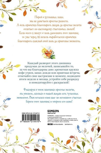 Фотография книги "Лучшие дни начинаются с благодарности. 26 недель до счастья и радости через благодарность"