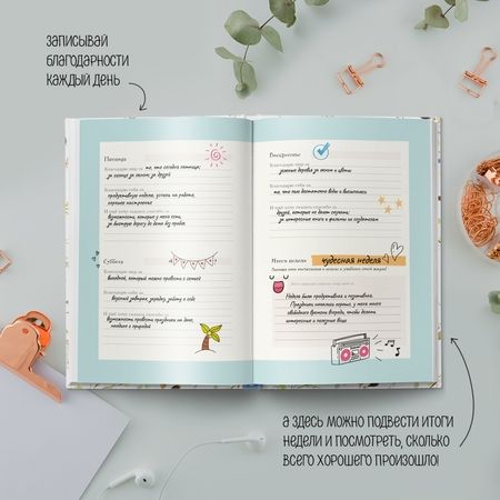 Фотография книги "Лучшие дни начинаются с благодарности. 26 недель до счастья и радости через благодарность"