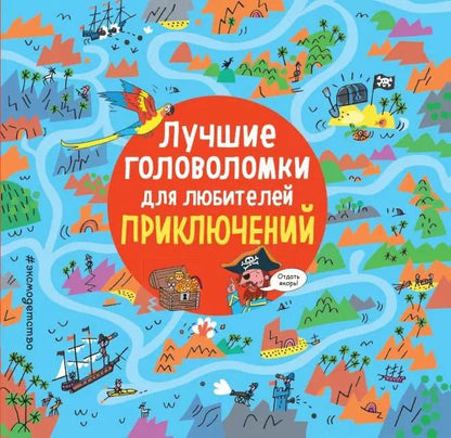 Обложка книги "Лучшие головоломки для любителей приключений"