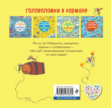 Фотография книги "Лучшие головоломки для любителей приключений"