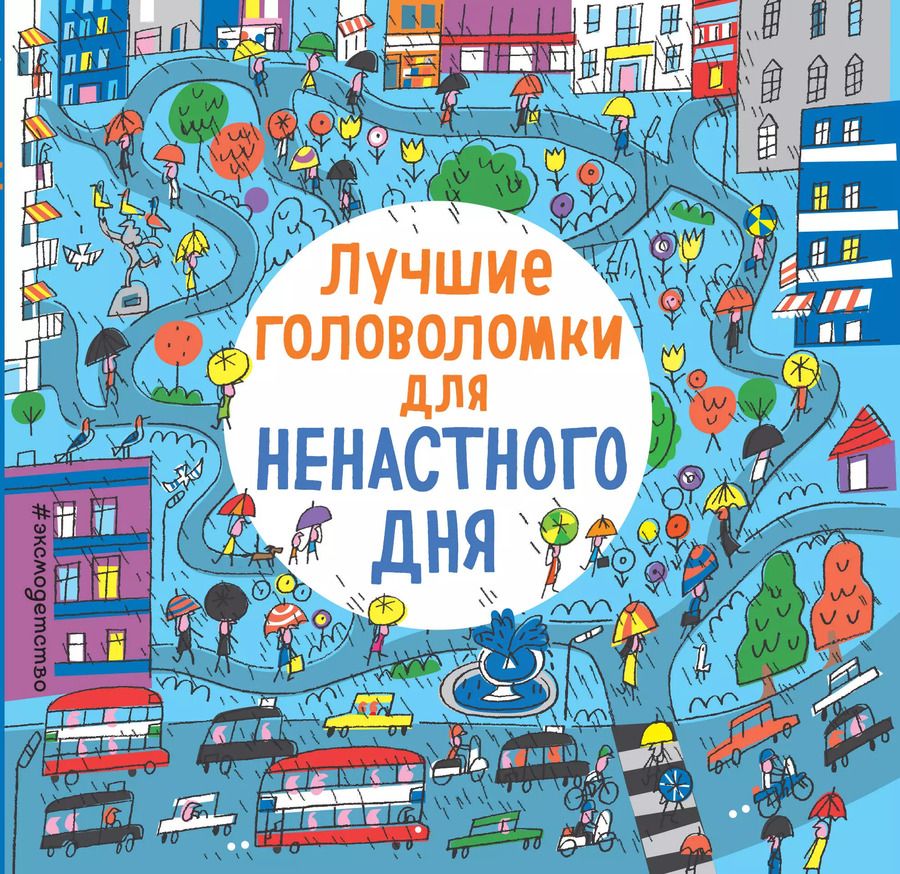 Обложка книги "Лучшие головоломки для ненастного дня"
