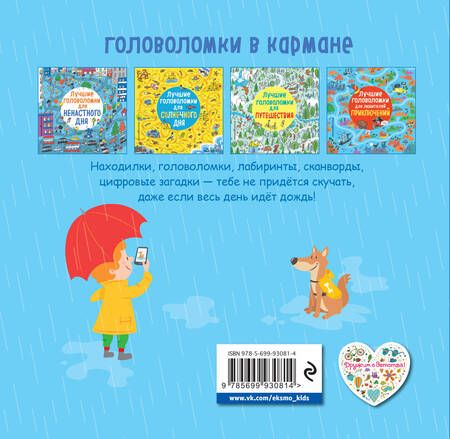 Фотография книги "Лучшие головоломки для ненастного дня"