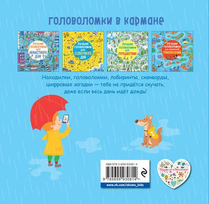 Фотография книги "Лучшие головоломки для ненастного дня"