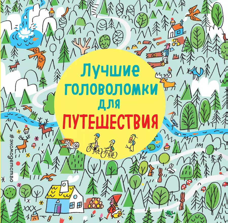 Обложка книги "Лучшие головоломки для путешествия"