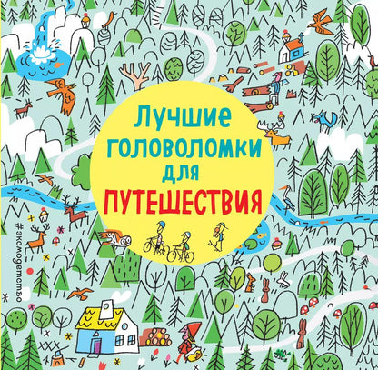 Обложка книги "Лучшие головоломки для путешествия"