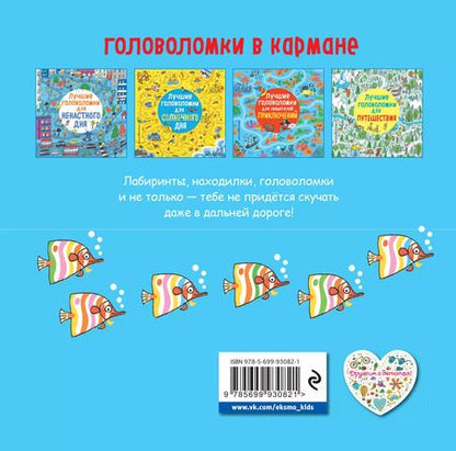 Фотография книги "Лучшие головоломки для путешествия"