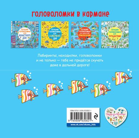 Фотография книги "Лучшие головоломки для путешествия"