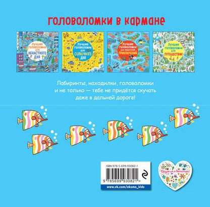 Фотография книги "Лучшие головоломки для путешествия"