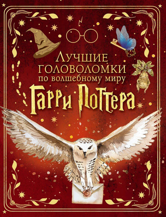 Обложка книги "Лучшие головоломки по волшебному миру Гарри Поттера"