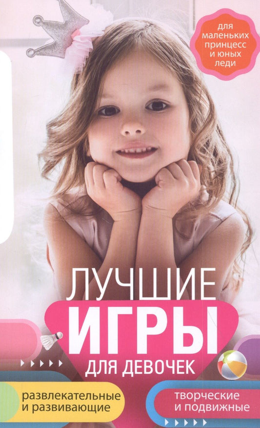 Обложка книги "Лучшие игры для девочек. Для маленьких принцесс и юных леди"