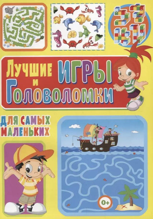 Обложка книги "Лучшие игры и головоломки для самых маленьких"