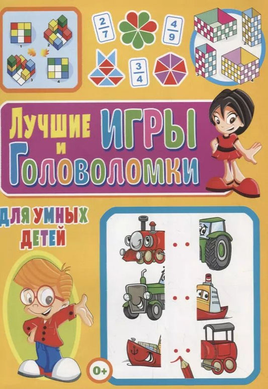 Обложка книги "Лучшие игры и головоломки для умных детей"
