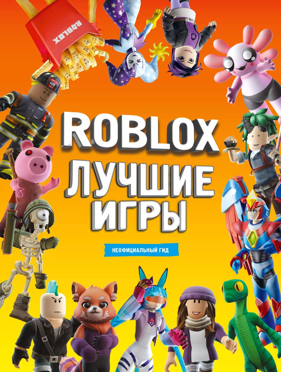 Обложка книги "Лучшие игры Roblox Неофициальный гид"