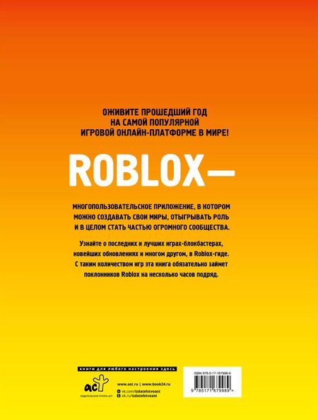 Фотография книги "Лучшие игры Roblox Неофициальный гид"