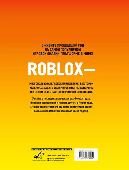 Фотография книги "Лучшие игры Roblox Неофициальный гид"