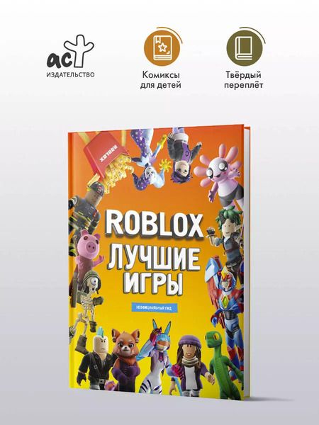 Фотография книги "Лучшие игры Roblox Неофициальный гид"