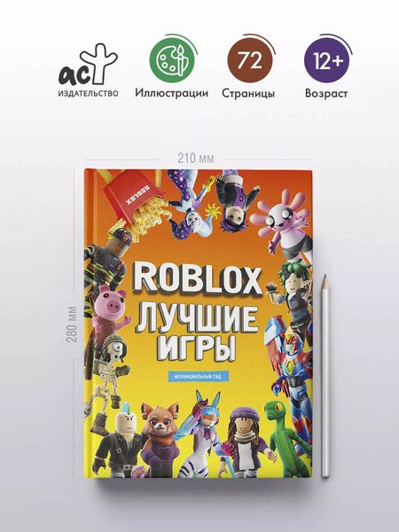 Фотография книги "Лучшие игры Roblox Неофициальный гид"