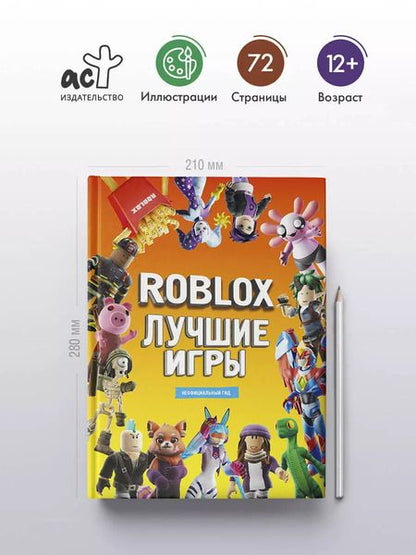 Фотография книги "Лучшие игры Roblox Неофициальный гид"