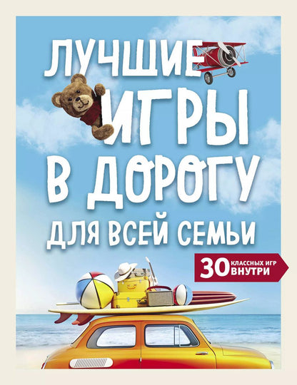 Обложка книги "Лучшие игры в дорогу для всей семьи. 30 классных игр внутри"