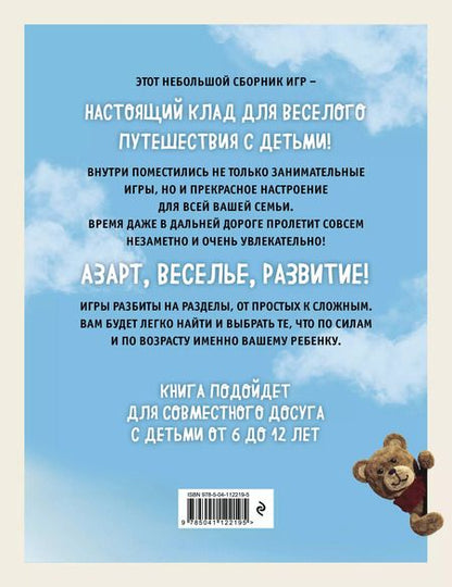 Фотография книги "Лучшие игры в дорогу для всей семьи. 30 классных игр внутри"
