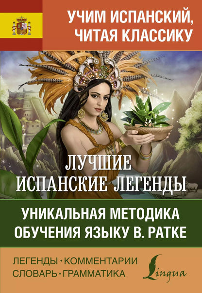 Обложка книги "Лучшие испанские легенды. Уникальная методика обучения языку В. Ратке"