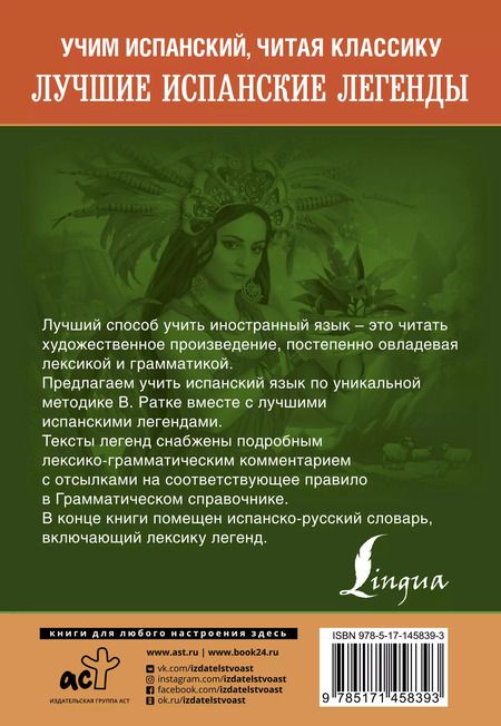 Фотография книги "Лучшие испанские легенды. Уникальная методика обучения языку В. Ратке"