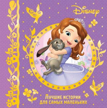 Обложка книги "Лучшие истории для самых маленьких"