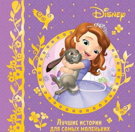 Фотография книги "Лучшие истории для самых маленьких"