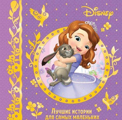 Фотография книги "Лучшие истории для самых маленьких"