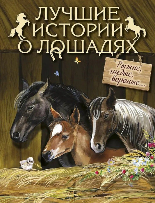 Обложка книги "Лучшие истории о лошадях. Рыжие, гнедые, вороные…"