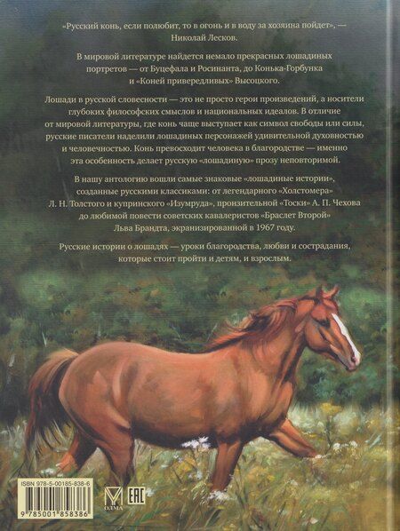 Фотография книги "Лучшие истории о лошадях. Рыжие, гнедые, вороные…"