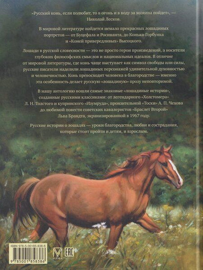 Фотография книги "Лучшие истории о лошадях. Рыжие, гнедые, вороные…"