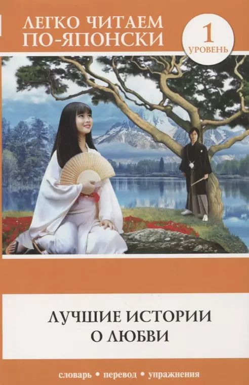 Обложка книги "Лучшие истории о любви"