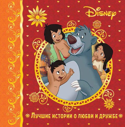 Обложка книги "Лучшие истории о любви и дружбе"