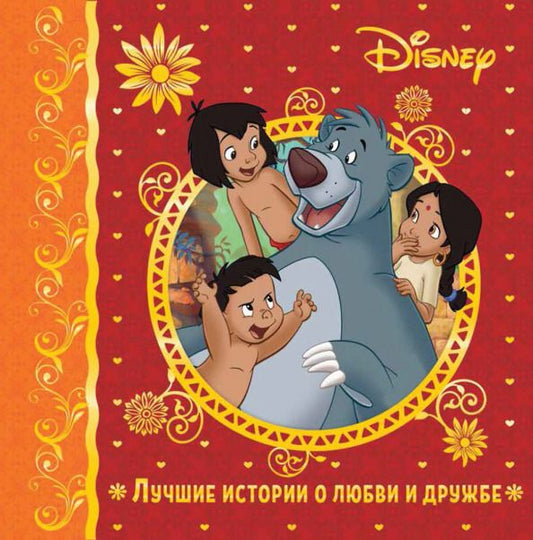 Обложка книги "Лучшие истории о любви и дружбе"