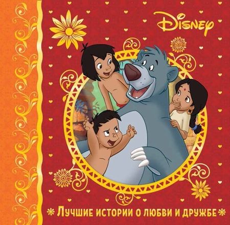 Фотография книги "Лучшие истории о любви и дружбе"